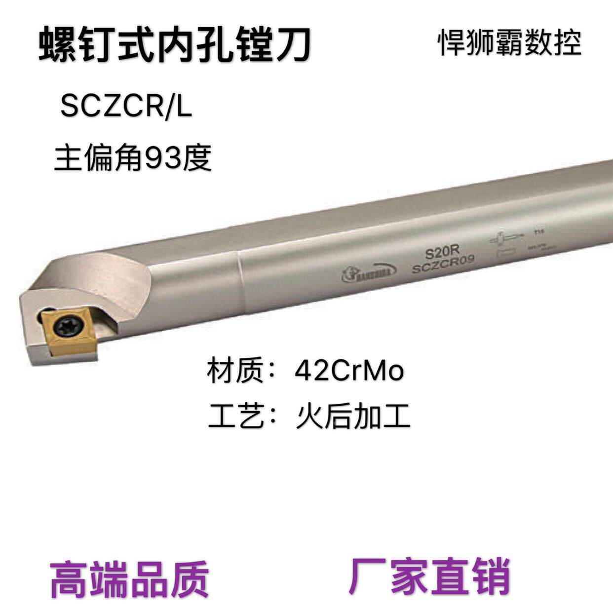 悍狮霸93度螺钉式内孔镗刀杆数控车床刀杆刀片S08/10/12/16-SCZCR