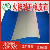 意大利火神对开胶皮920 1.95厚进口橡皮布胶印机配件印刷耗材 920