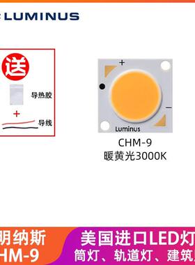 LUMINUS流明纳斯大功率COB投光灯灯珠CHM-9暖黄光高显值光源灯芯