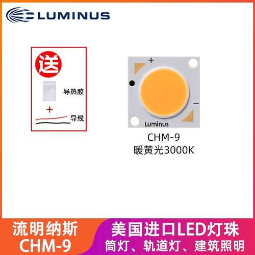 LUMINUS流明纳斯大功率COB投光灯灯珠CHM-9暖黄光高显值光源灯芯