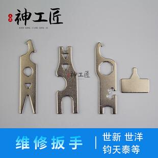 世新204手柄102LN世洋钧天泰维修扳手更换夹头拆卸工具