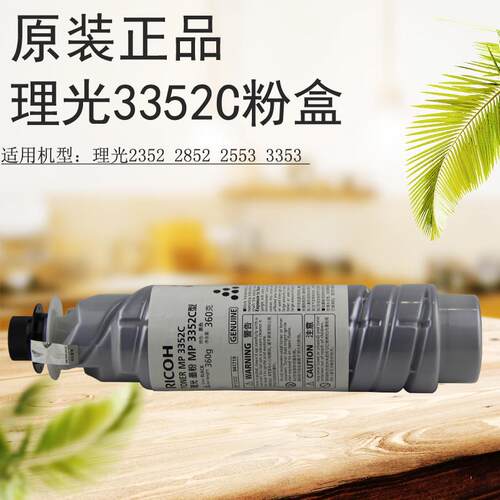 理光原装MP3352C粉盒 2352SP/2852SP/3352/3352SP