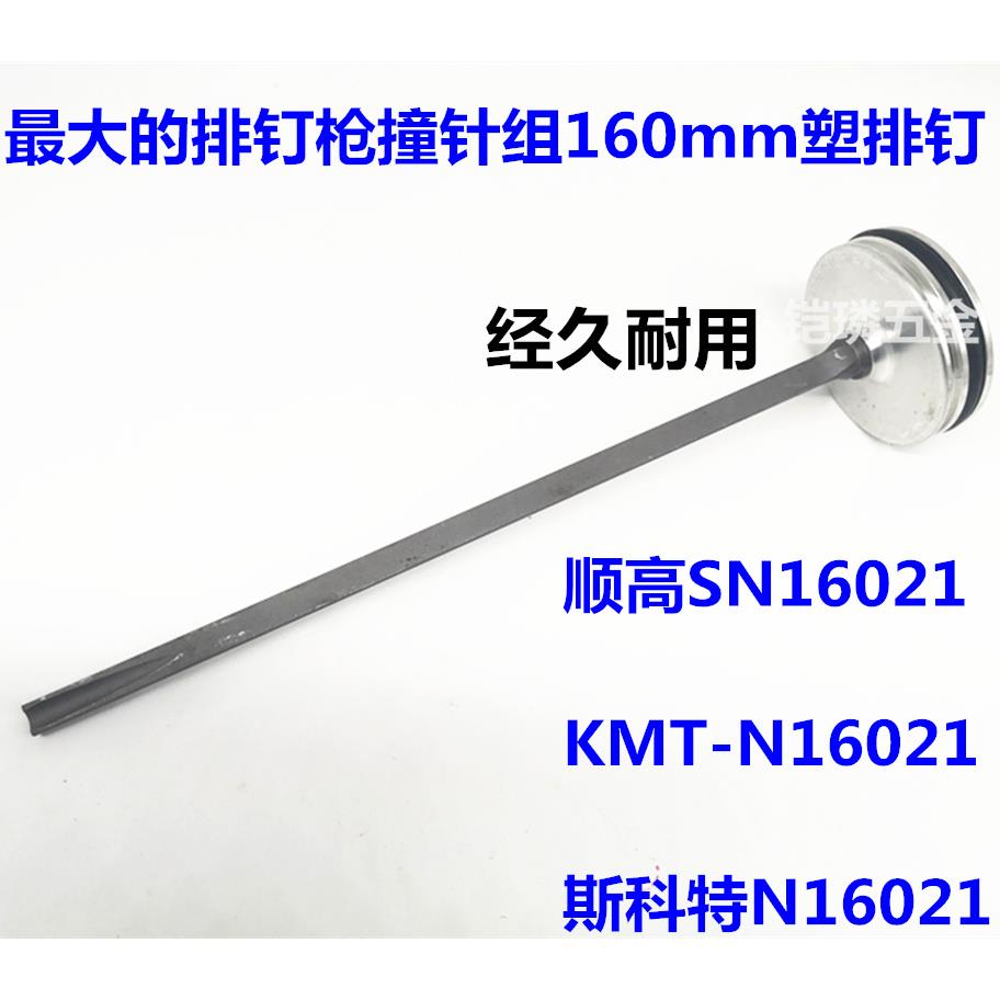 美国顺高台湾KMT气动钉枪21度塑排钉直排斜排射钉器CN160撞针组