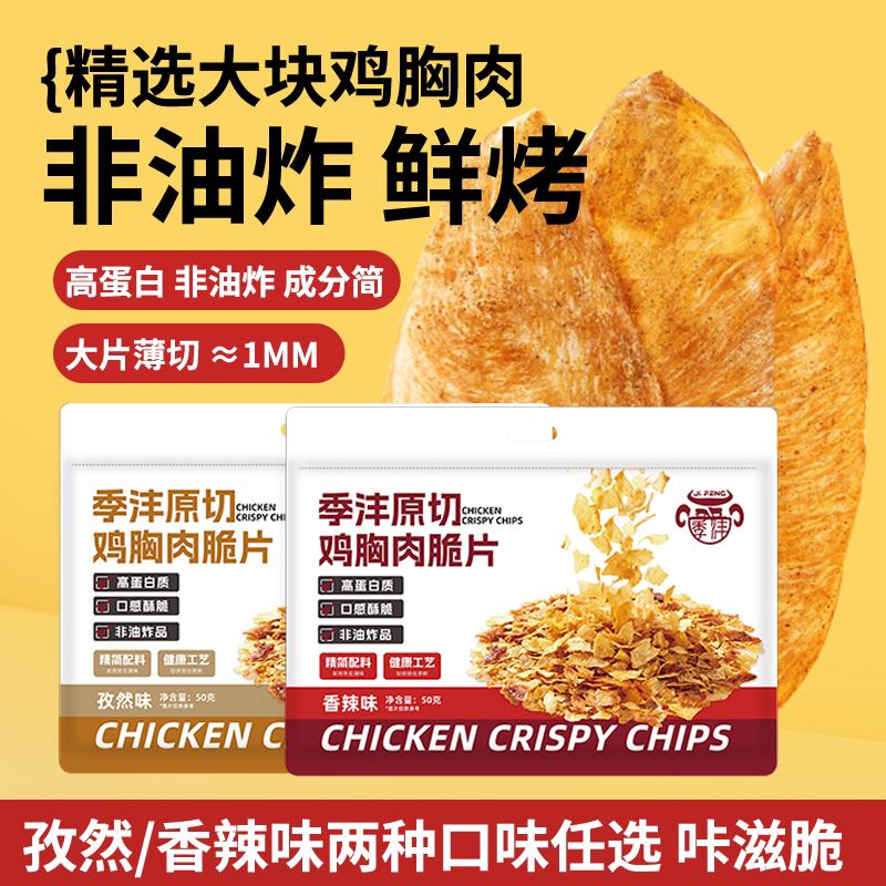 季沣薄脆鸡肉脆片高蛋白非油炸健身解馋即食休闲零食