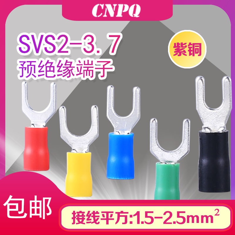 冷压接线端子SVS2-3.7欧式叉型UT铜鼻子预绝缘端子 T0.8厚紫铜国