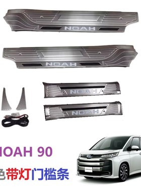 适用VOXY诺亚NOAH90系门槛条黑银色LED冷光不锈钢迎宾踏板后护板A