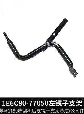 洋马1180/6118收割机配件77050/77060倒车后视镜子固定支架杆总成