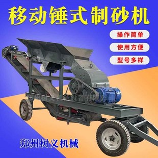 小型移动锤式制砂机铁矿石鹅卵石破碎机锤破制沙生产线玻璃打沙机