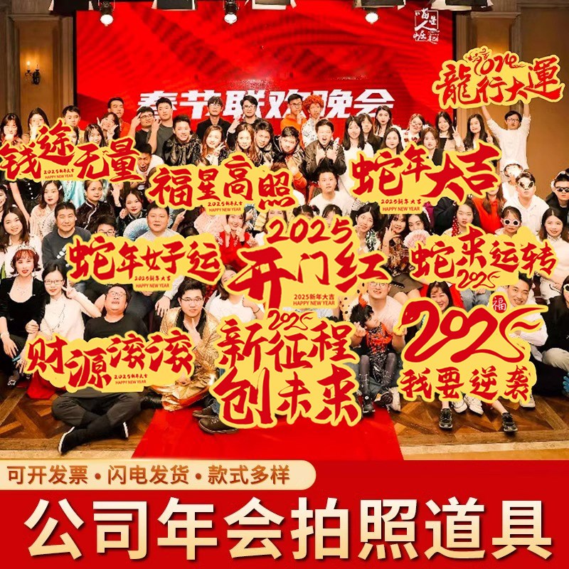 2025b公司年会蛇年过年手持新年快乐字牌手举牌kt板拍照氛围道具
