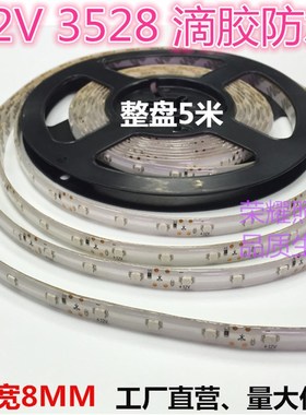 12V3528高亮蓝色LED灯带8MM板宽滴胶防水12V蓝光3528软灯条红绿黄