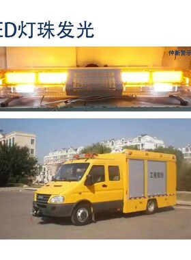 工程车爆闪警示顶灯led黄色12v24伏长排灯清障救援抢修拖车报警灯