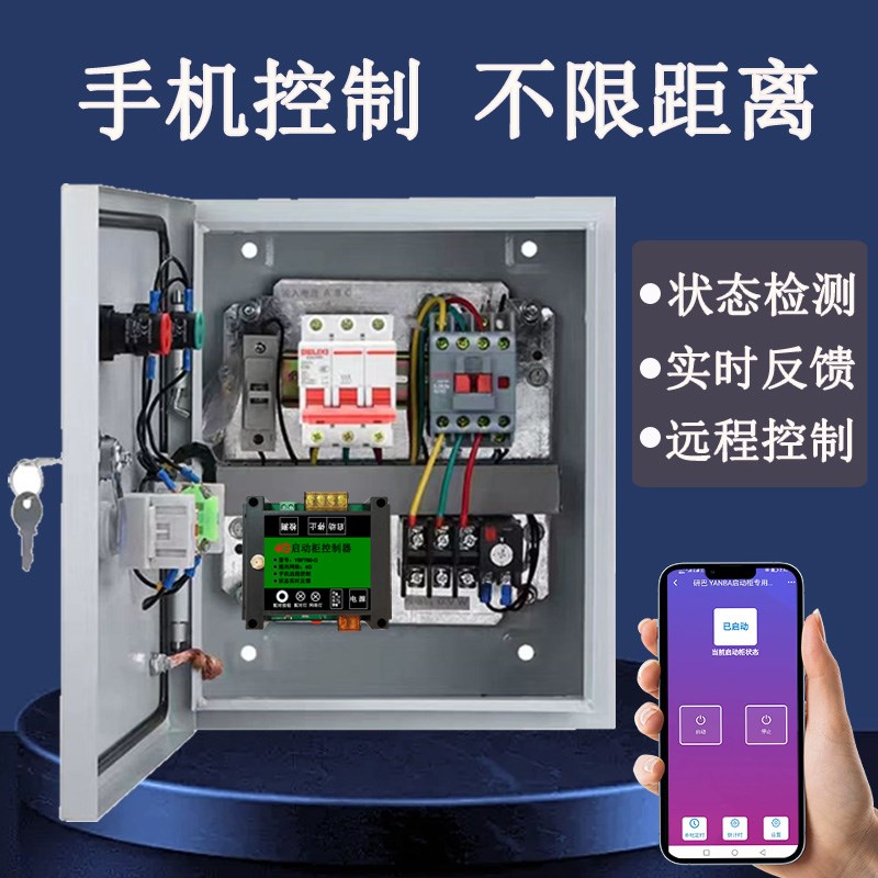4G智能启动柜无线遥控电箱220380水泵风机电机手机远程Z控制配电