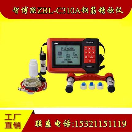 智博联ZBL-C310A钢筋锈蚀仪钢筋锈蚀检测仪钢筋锈蚀测量仪