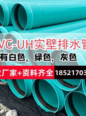 PVC-UH排水管PVC实壁管pvcuh排水管绿色300白色400upvc管材灌溉管