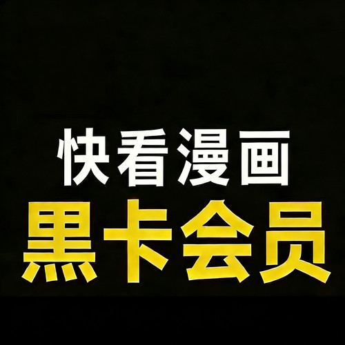 漫画 快看漫画KK黑卡!一天，三天，七天!解锁95%漫画!