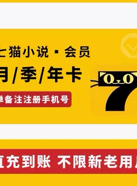 七猫小说vip月卡7猫免费小说会员季卡去广告7猫vip听书阅读季年卡