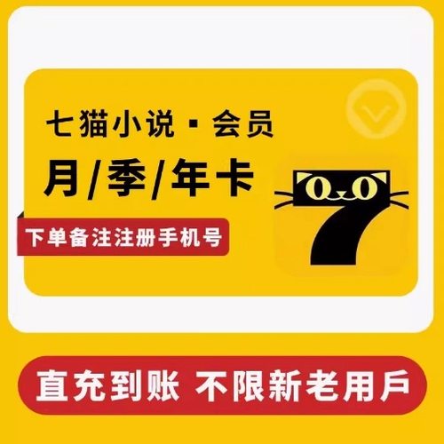 七猫小说vip月卡7猫免费小说会员季卡去广告7猫vip听书阅读季年卡