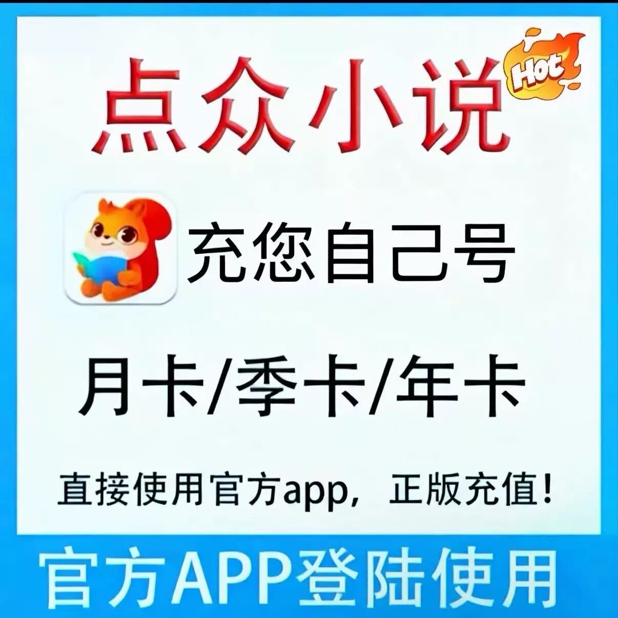 点众小说会员VIP30天1月充生活娱乐线上会员
