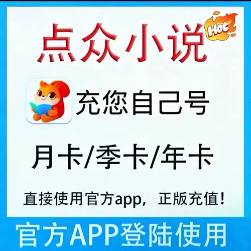点众小说会员VIP30天1月充值海量小说全站阅读周卡/季卡/月卡/年
