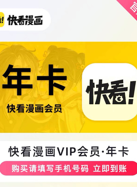 【直充】快看漫画vip会员年卡季卡快看漫画会员VIP一个月快看kk币
