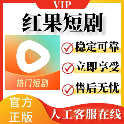 红果短剧会员vip天卡月卡年卡直充 红果短剧vip共享稳定短剧会员