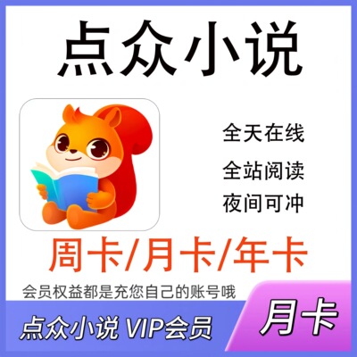 点众小说会员VIP30天1月充值海量小说全站阅读周卡/季卡/月卡/年
