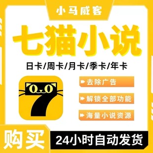 七猫小说vip永久免广告会员小说解锁全功能安卓鸿蒙苹果版包售后
