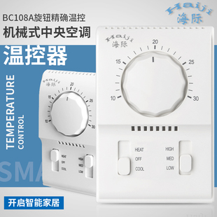 海际电工 中央空调风机盘管控制开关面板 BC108A机械式 旋钮温控器