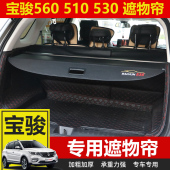后尾箱隔板隔物帘挡板遮物帘 560后备箱遮物帘改装 宝骏510 530