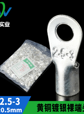 黄铜镀银 OT冷压接线端子OT2.5-3 圆型裸端头 铜鼻子 1000只