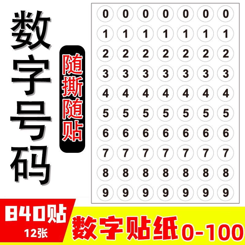数字号码 12张装圆点圆形数字 0-9标贴 不干胶贴纸 直径10mm标签