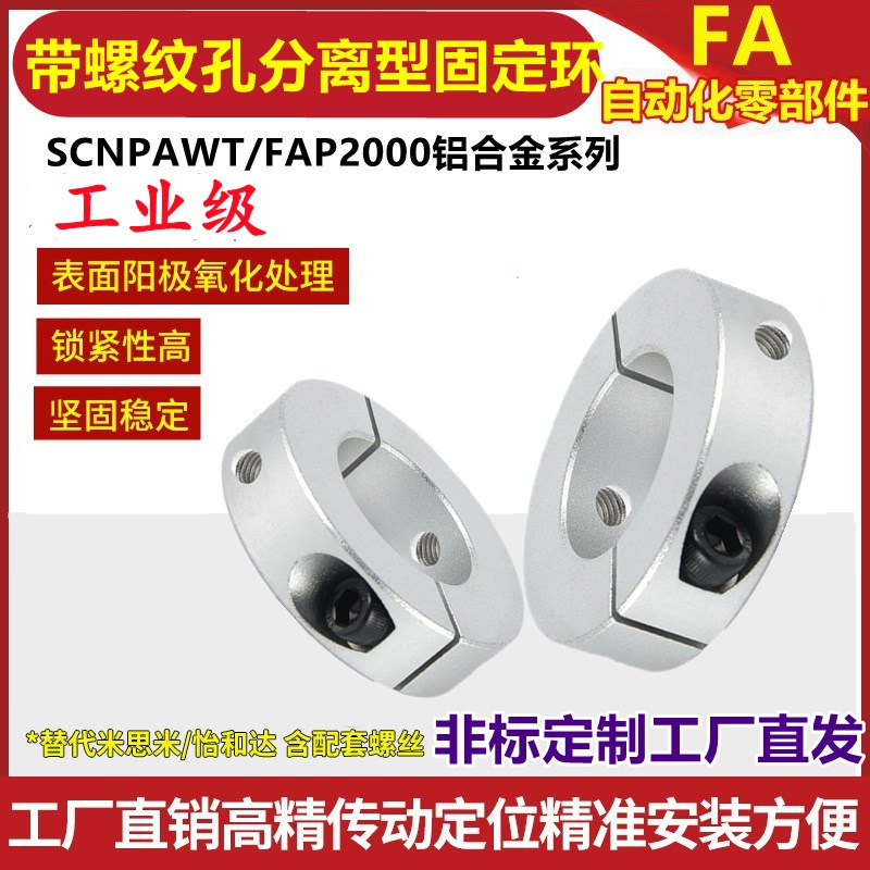 铝合金带螺纹孔分离型固定环夹紧环夹轴限位开口环光轴止动螺丝环