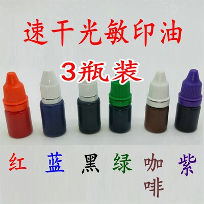 光敏章专用印章印油红色速干快干印油印章油黑色蓝色紫色绿色咖啡