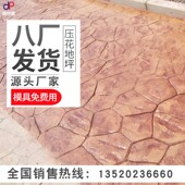 压花地坪材料水泥压花模具地面印花公园农村混凝土小区强化料施工