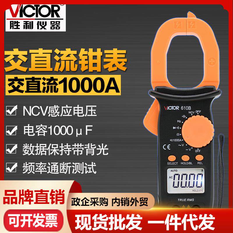 胜利VC610C数字钳形表VC610B电工钳形万用表二极管电容背光电流表