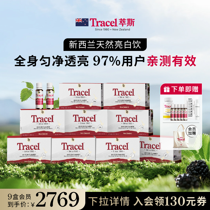 萃斯Tracel新西兰天然亮白饮速攻美白去黄内服褪黑提亮光感白肌
