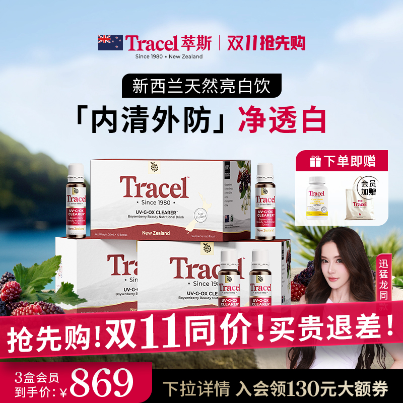 【官方正品】萃斯Tracel白番茄天然亮白饮美白去黄内服褪黑3盒