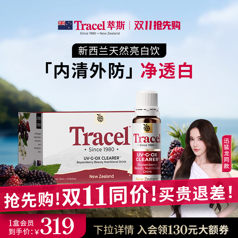 Tracel新西兰天然亮白饮