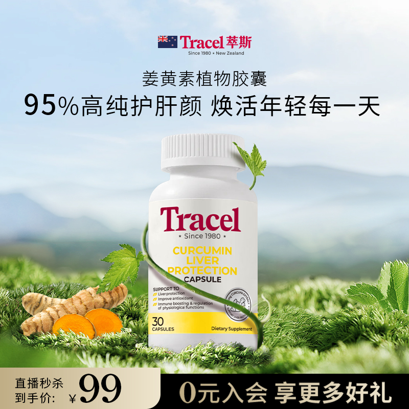【直播秒杀】萃斯Tracel姜黄素植物胶囊护肝95%高浓度优质姜黄1盒