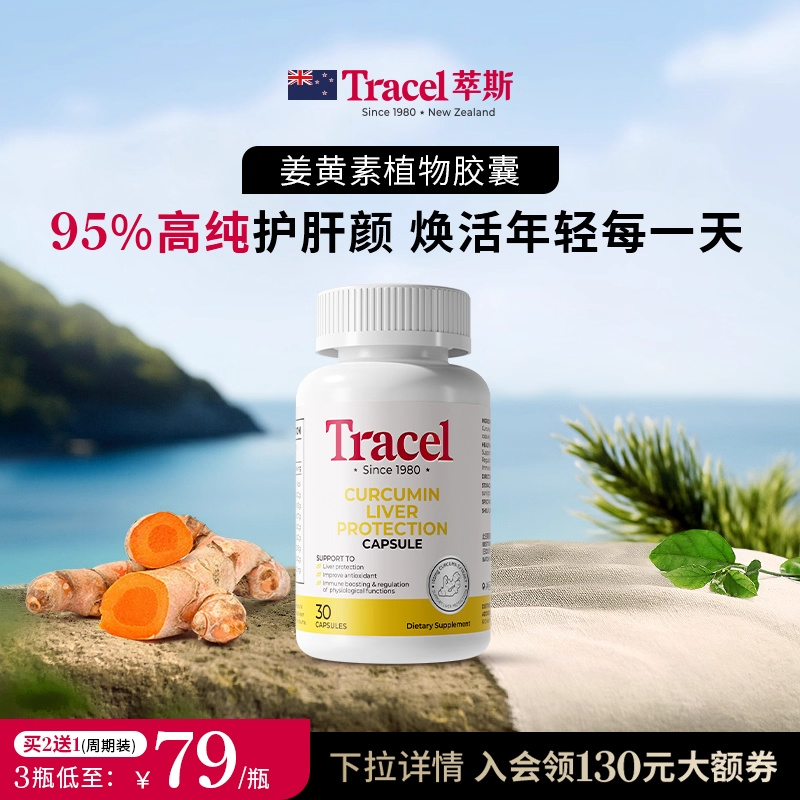 【抢千元豪礼】萃斯Tracel姜黄素植物胶囊护肝95%高浓度优质姜黄