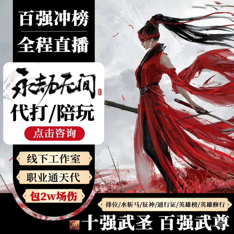 永劫无间代打陪玩水斩马征神之路英雄修行通行证永杰手游代练代肝