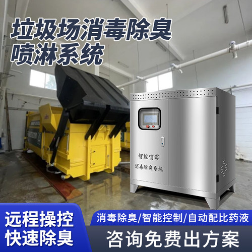 恒驰除臭喷淋系统高压消毒机