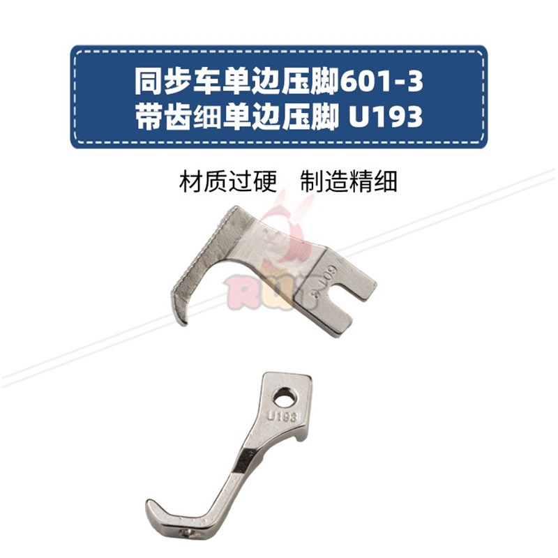 601-3 U193同步车细单边压脚拉筒包边压脚电脑DY车