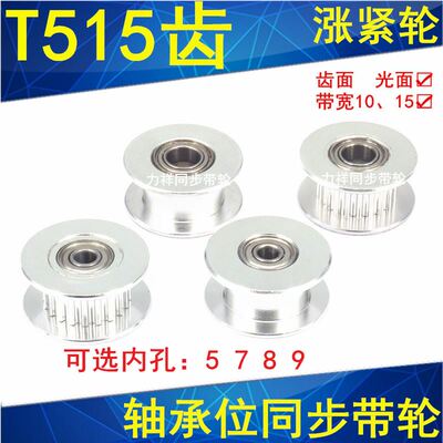 。同步轮T515齿轴承位同步齿轮光面齿宽16内孔5/6/8/10同步带轮惰