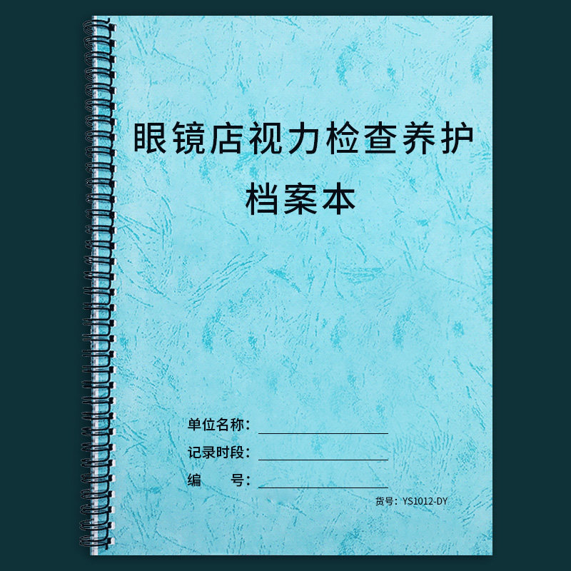 眼镜店验光配镜登记本视力检查养护疗程档案表近视顾客信息登记本