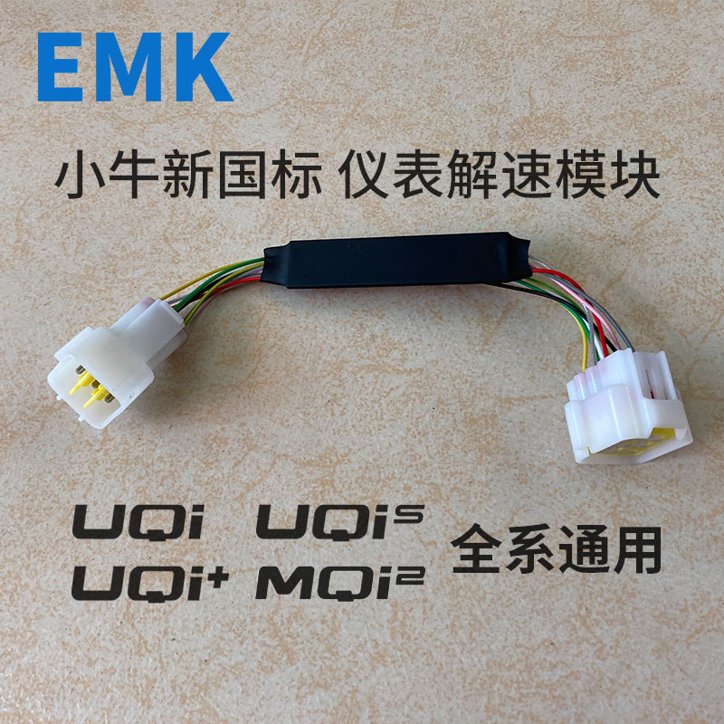 小牛U+ M2 US U1C  MS仪表解除限速模块显示实际速度 EMK