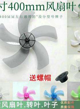 适用万宝落地扇FS400A-17扇叶16寸凌飞电叶子400mm台扇风叶片