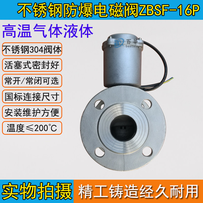 极速防爆电磁阀ZBSF-16P不锈钢常闭防爆蒸汽电磁阀DN15-DN100 2