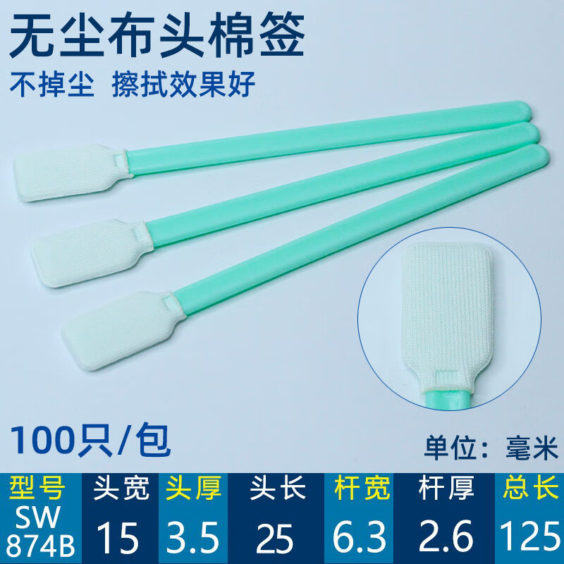 无尘净化工业棉棒尖扁圆头激光喷头镜片写真机清洁化妆海绵擦拭棒