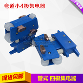 极速弯道专用小4极集电器 行车四极集 起重机天车弧形滑触线配件